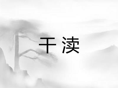 干渎