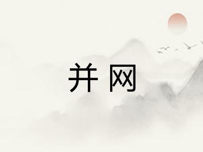 并网