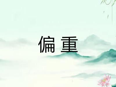 偏重