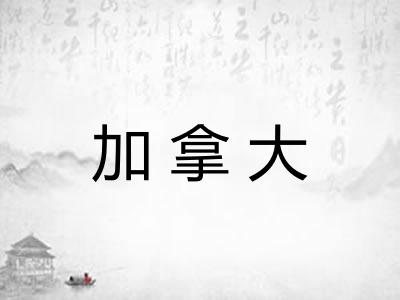 加拿大