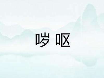 哕呕