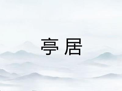 亭居