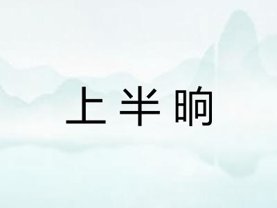 上半晌