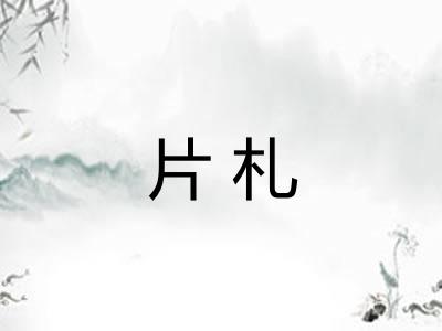 片札