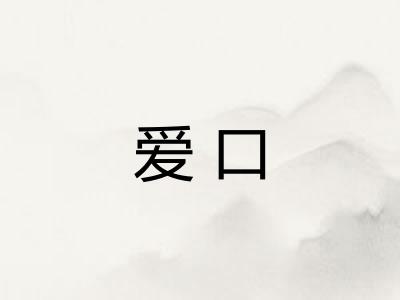 爱口