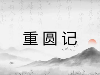 重圆记