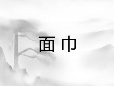 面巾