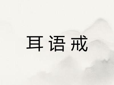 耳语戒