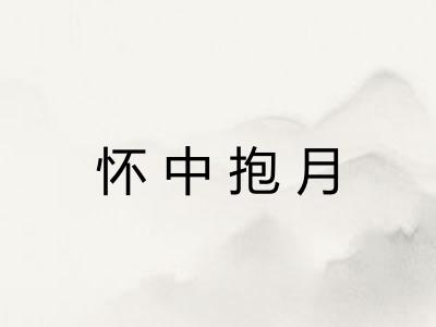怀中抱月 怀中抱月