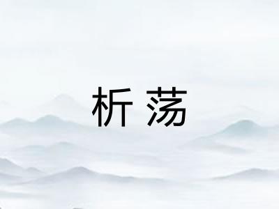 析荡 析荡