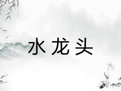 水龙头