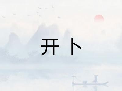 开卜