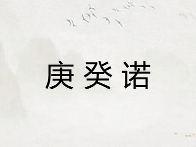 庚癸诺