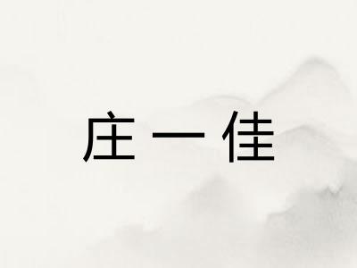 庄一佳
