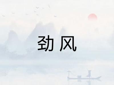 劲风