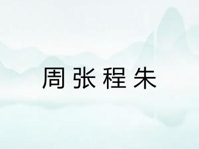 周张程朱
