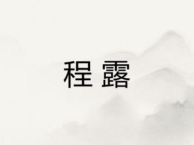程露