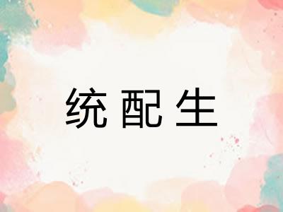 统配生