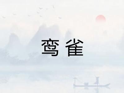 鸾雀