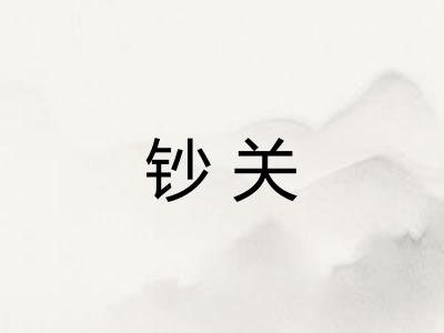 钞关