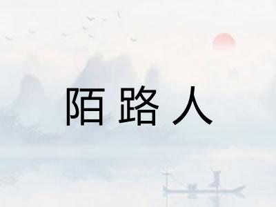陌路人