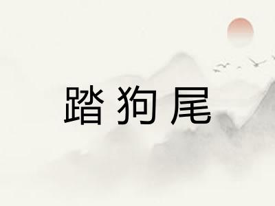 踏狗尾
