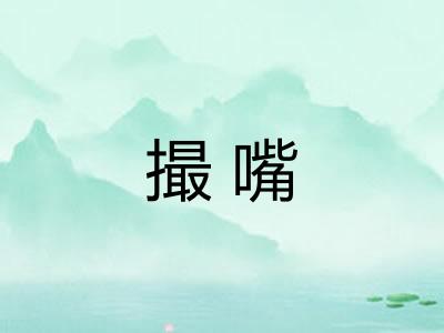 撮嘴