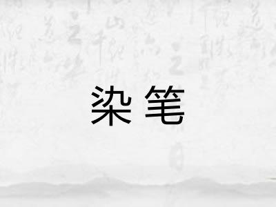 染笔 染笔