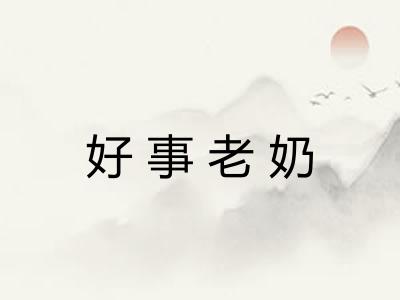 好事老奶