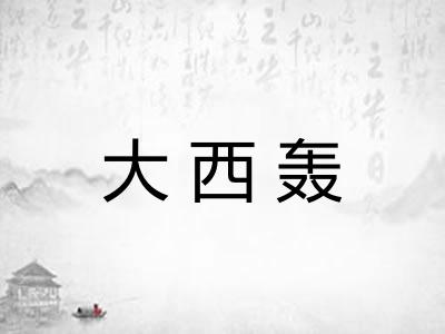 大西轰