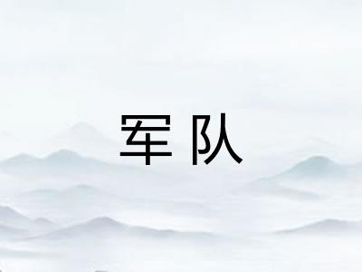 军队 军队