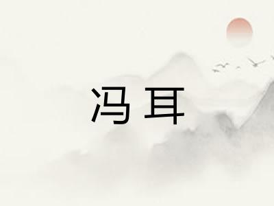 冯耳 冯耳