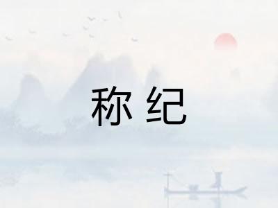 称纪 称纪