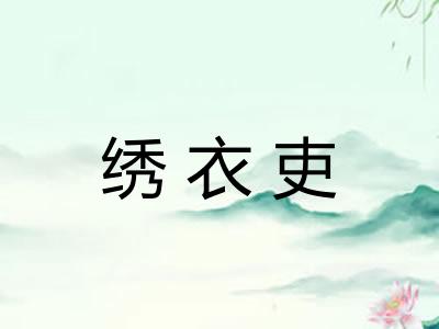 绣衣吏