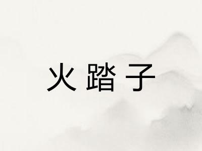 火踏子
