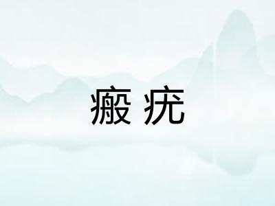 瘢疣