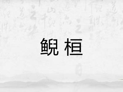 鲵桓 鲵桓