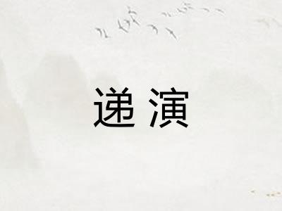 递演