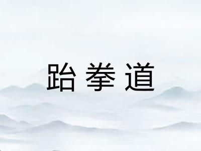 跆拳道