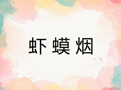 虾蟆烟