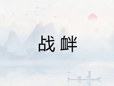 战衅