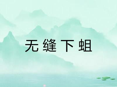 无缝下蛆