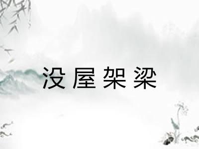 没屋架梁 没屋架梁