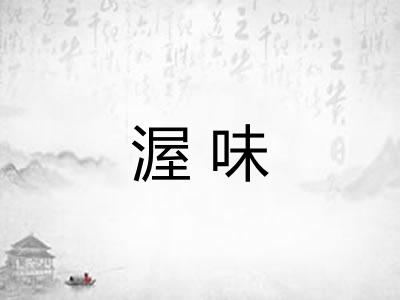 渥味
