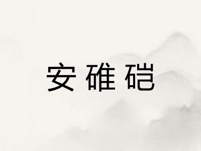 安碓硙 安碓硙