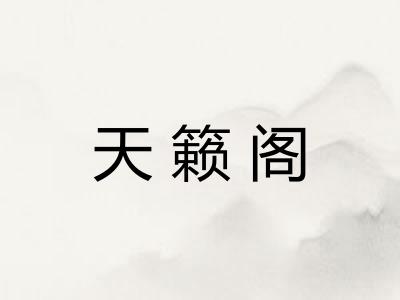 天籁阁