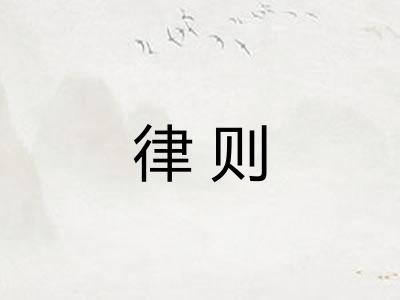 律则