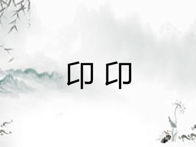卬卬