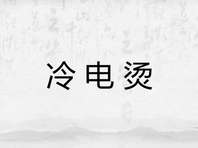 冷电烫