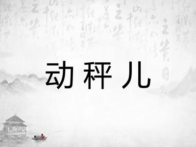 动秤儿 动秤儿